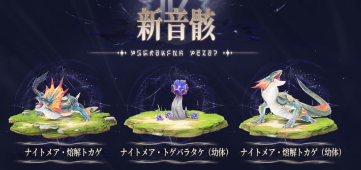 新ナイトメア音骸が3体追加
