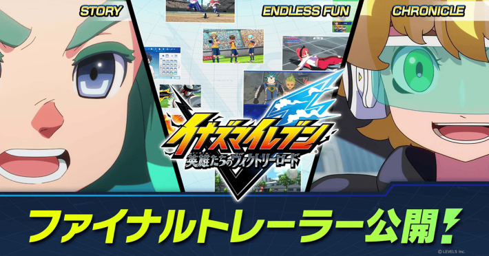 イナズマイレブン 英雄たちのヴィクトリーロード