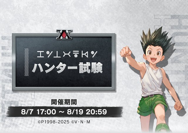 「コラボミッション(ハンター試験)」内容/報酬まとめ｜ハンターハンターコラボの画像