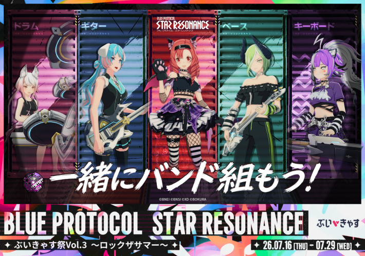 ブループロトコル：スターレゾナンス』「ぶいきゃす祭Vol.3～ロックザ