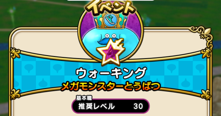 推奨レベルは基本職Lv30