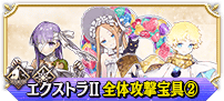 エクストラⅡ全体②