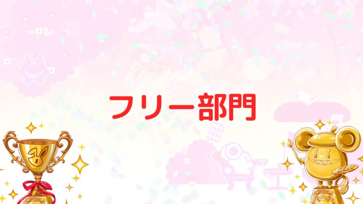 フリー部門