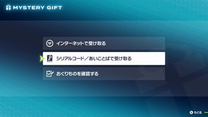 「シリアルコード/あいことば」を選択