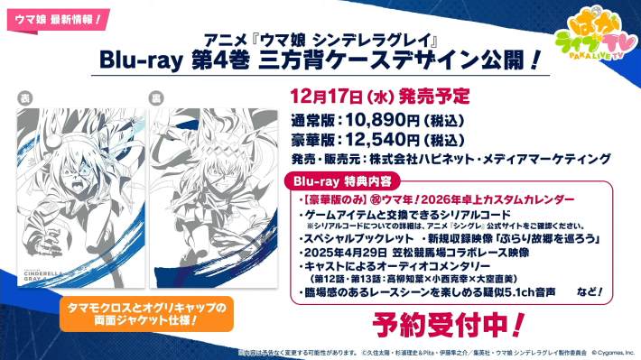 生放送『ぱかライブTV Vol.57』情報まとめの画像