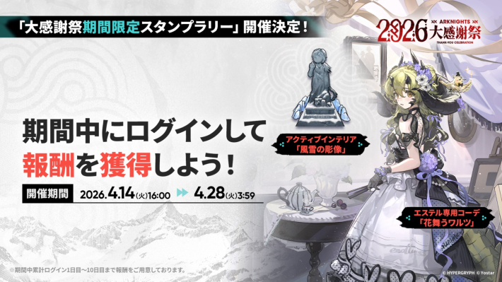 アークナイツ』新イベント「聖山降臨 1101」開催！「☆6 凛御シルバー