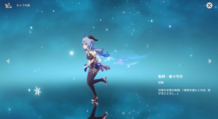 甘雨の軌跡