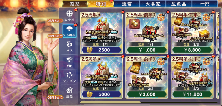 2.5周年記念パック