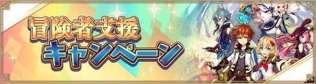 冒険者支援キャンペーンのバナー画像。複数のアニメキャラクターが描かれている。