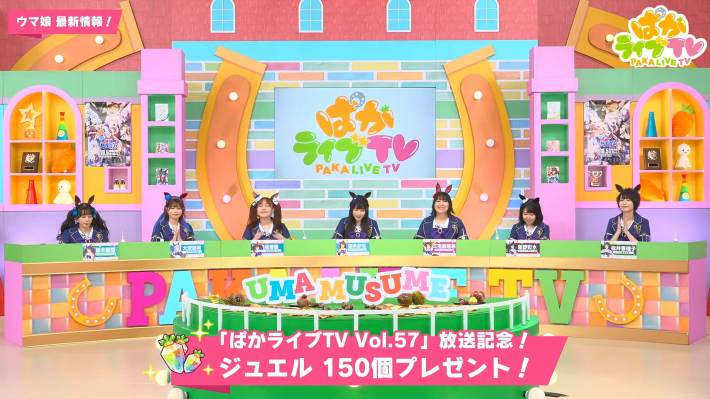 生放送『ぱかライブTV Vol.57』情報まとめの画像
