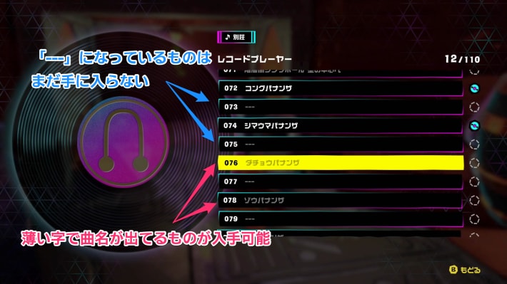 入手できるのは曲名が見れるもののみ