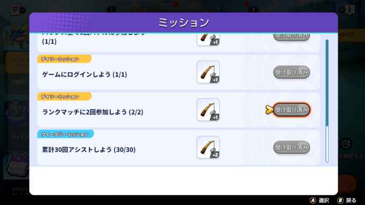 デイリーミッション