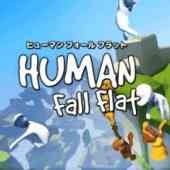 ヒューマンフォールフラット
