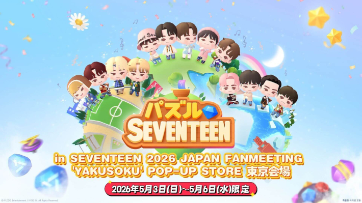 SEVENTEENのポップアップストアに『パズルSEVENTEEN』が登場！ラッキー