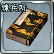 特級指南書・練兵所アイコン