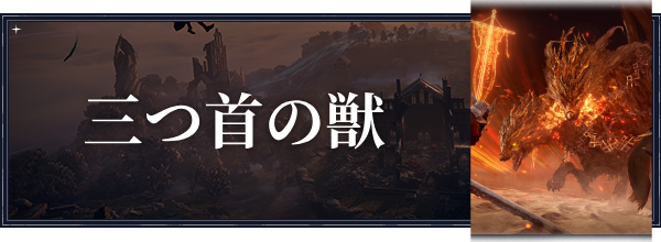 三つ首の獣