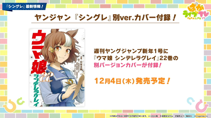 生放送『ぱかライブTV Vol.59』情報まとめの画像