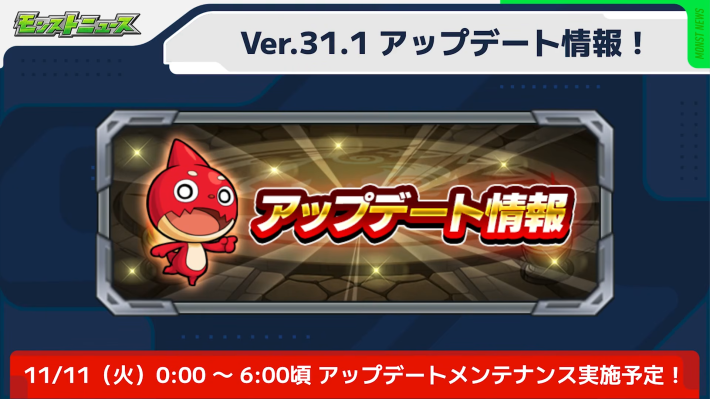 11/11(火)0時よりメンテ実施