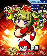 諸勝亮姫(しょかつりょうき)