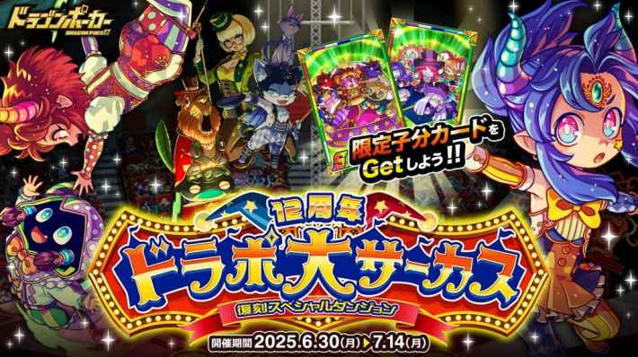 復刻スペシャルダンジョン 12周年ドラポ大サーカス