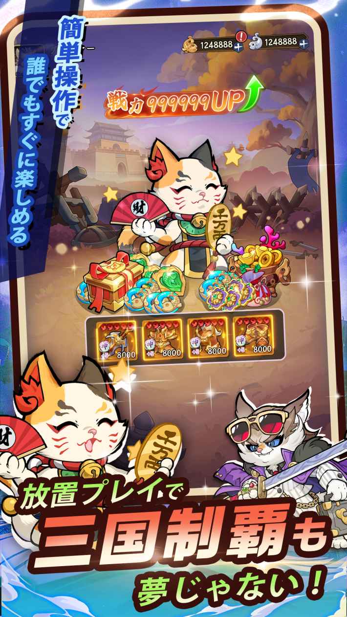 放置系RPG『ニャ国無双』好評配信中！7日間ログインで、大量の育成素材や限定スキンをゲット！の画像