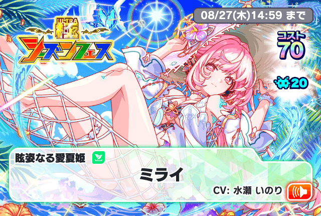 クラフィ】眩姿なる愛夏姫 ミライの評価｜コスト70【クラッシュ