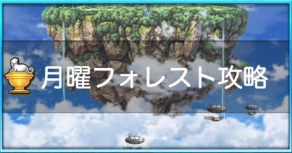 白猫 月曜フォレストの攻略と適正キャラ 月曜協力 ゲームウィズ