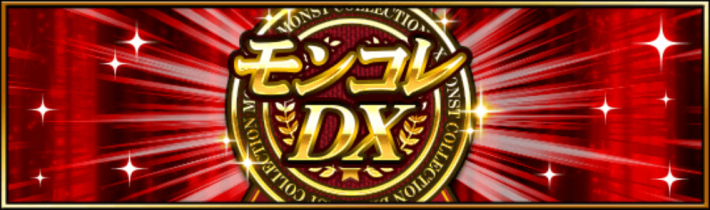 モンコレDX