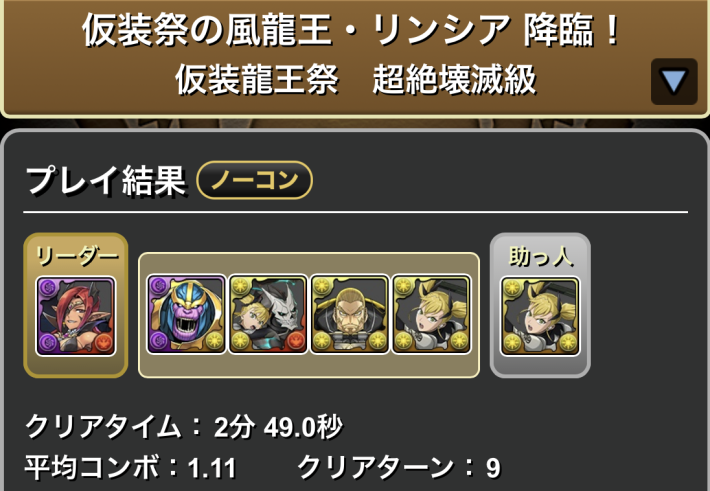 パズドラの四ノ宮キコルのクリア履歴