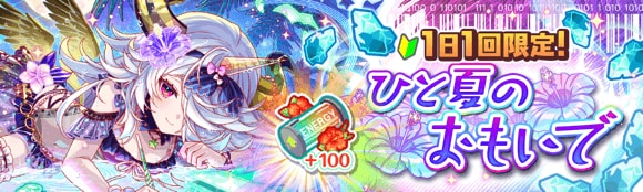ひと夏のおもいで