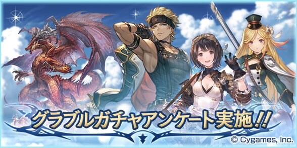 グラブル グラブルガチャアンケート結果まとめ 旧人気投票ガチャ グランブルーファンタジー ゲームウィズ