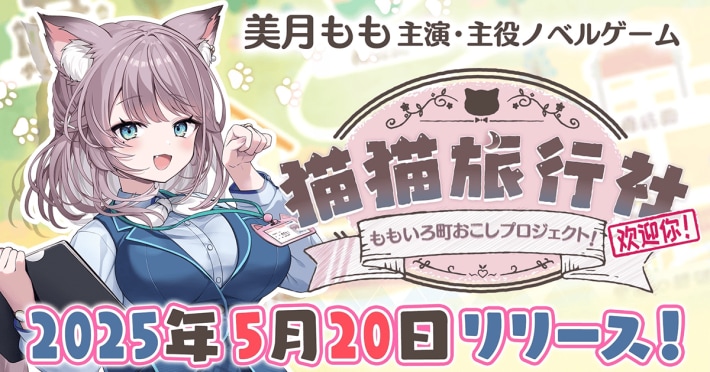 猫猫旅行社　ももいろ町おこしプロジェクト！