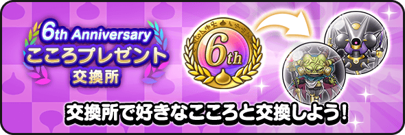 6周年こころプレゼント交換所