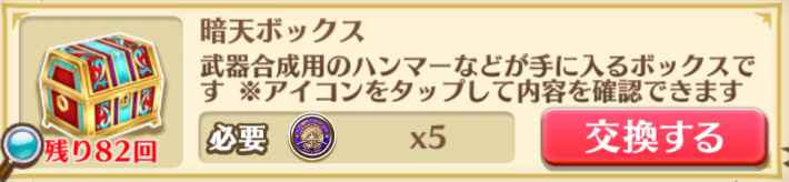 暗天ボックスと交換