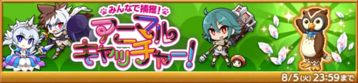 みんなで捕獲！アニマルキャッチャー！