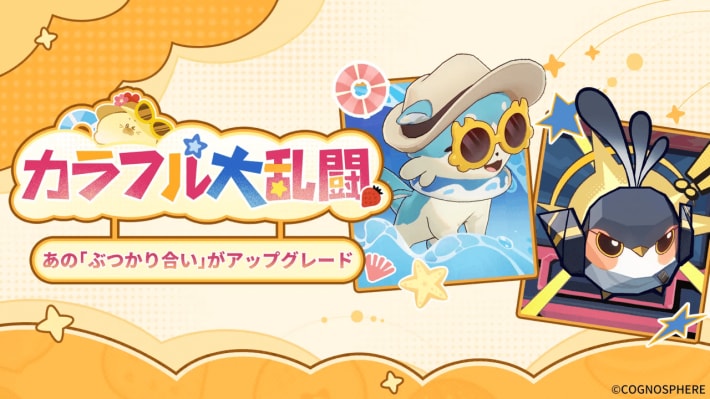 イベント「カラフル大乱闘」の攻略と報酬の画像