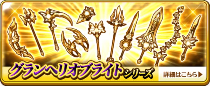 グランヘリオブライト武器が実装！