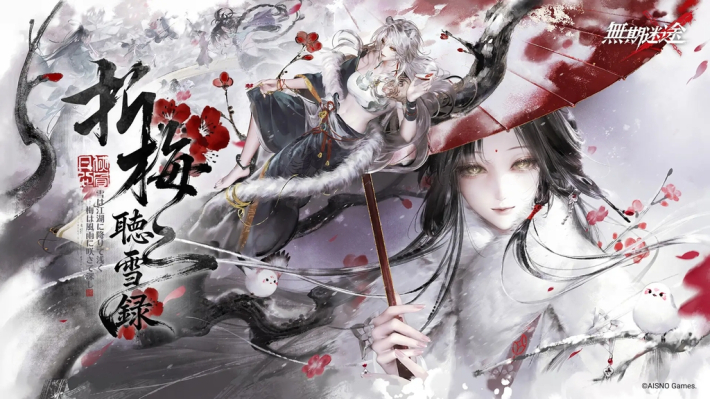 無期迷途』3.5周年イベント「折梅聴雪録」開催！ - ゲームウィズ