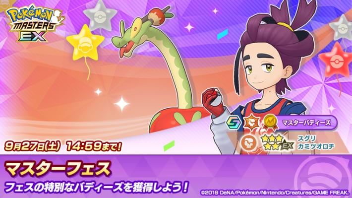 スグリ＆カミツオロチ マスターフェス
