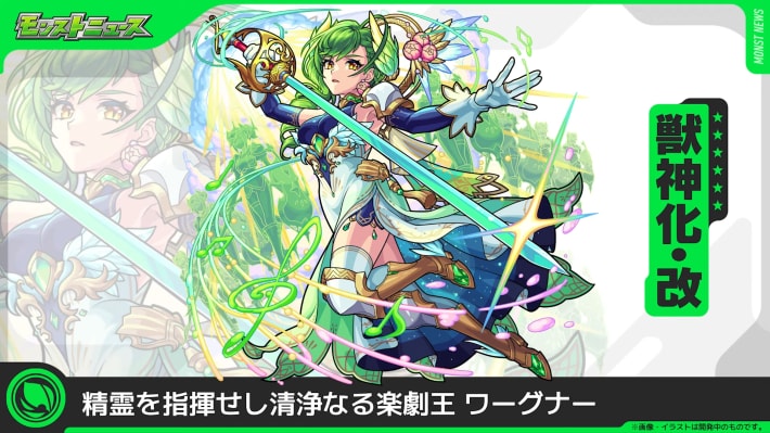 ワーグナー【木/獣神化改】