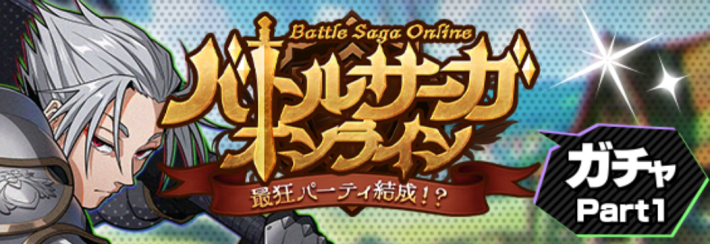 バトルサーガオンラインガチャpart1