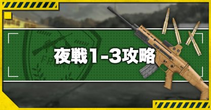 ドルフロ 夜戦1 3n攻略 おすすめルートとドロップ装備 ドールズフロントライン ゲームウィズ Gamewith