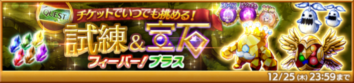 試練&宝石フィーバー！プラス