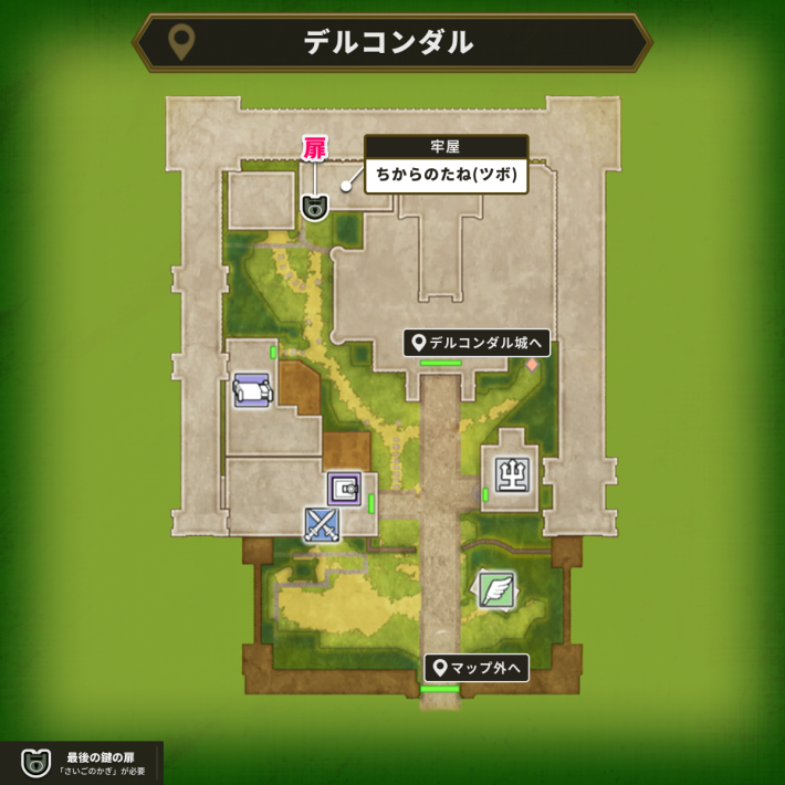 デルコンダルの最後の鍵使用場所