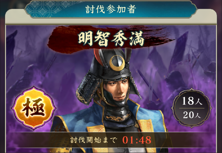 共闘「決戦 明智秀満」の攻略と報酬の画像
