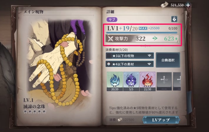 呪物レベル強化