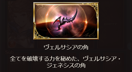 グラブルのヴェルサシアの角