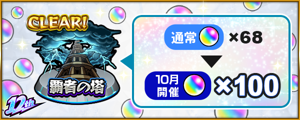 10月の覇者の塔はオーブ100個がもらえる