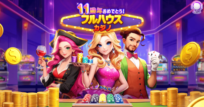 フルハウスカジノの評価とアプリ情報 - ゲームウィズ