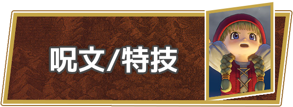 呪文特技